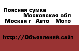 Поясная сумка Dainese Big belt Bag - Московская обл., Москва г. Авто » Мото   